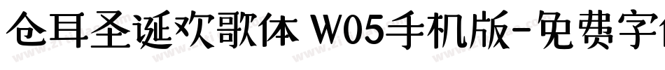 仓耳圣诞欢歌体 W05手机版字体转换